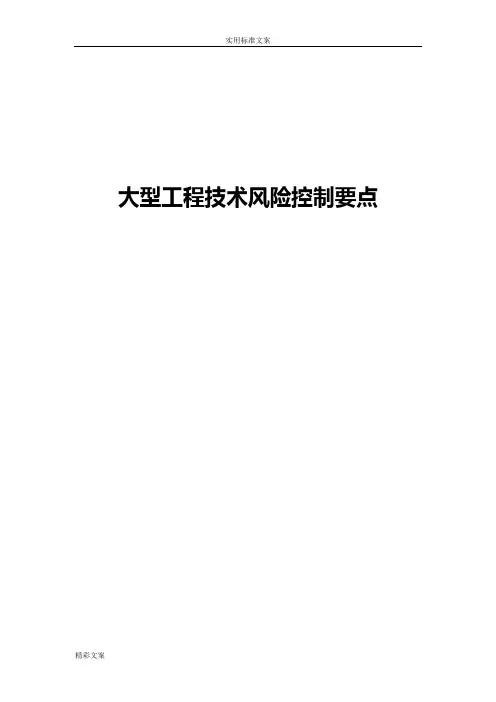 《大型地工程技术风险控制要点》建质函[2018]28号