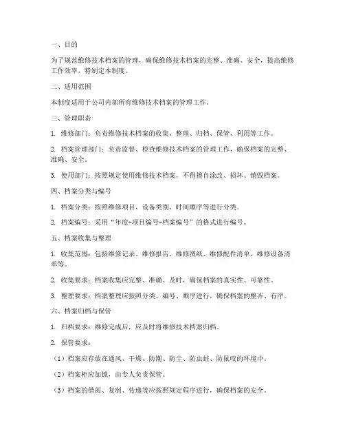 维修技术档案管理制度