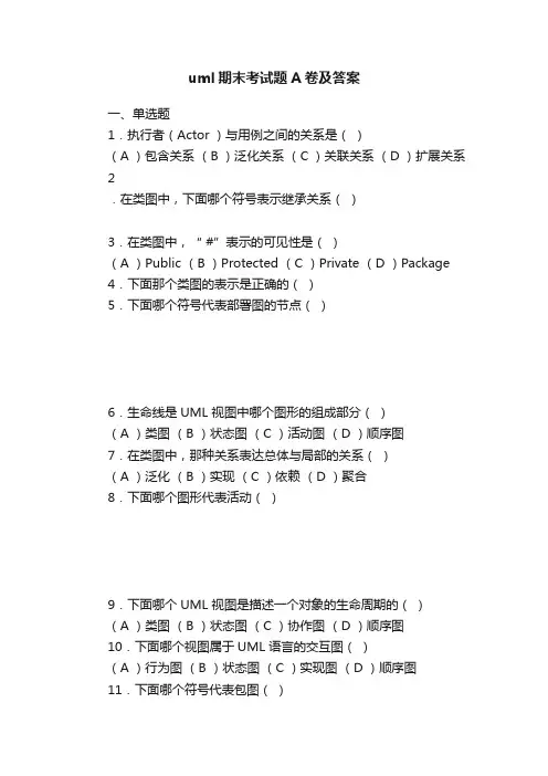 uml期末考试题A卷及答案