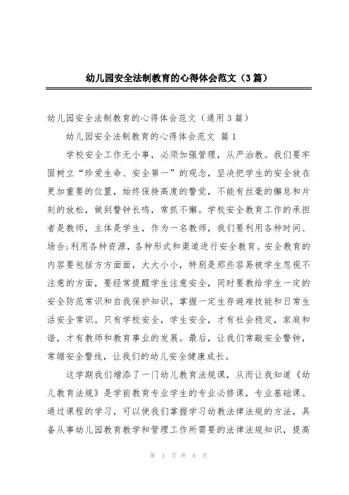 幼儿园安全法制教育的心得体会范文(3篇)