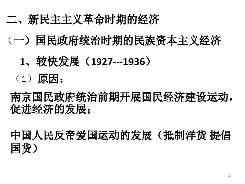 新民主主义革命时期的经济和思想ppt课件