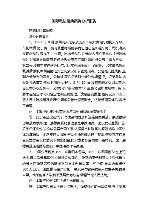 国际私法经典案例分析报告