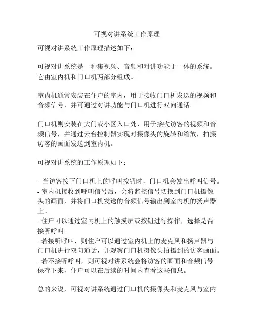 可视对讲系统工作原理