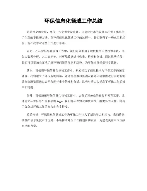 环保信息化领域工作总结