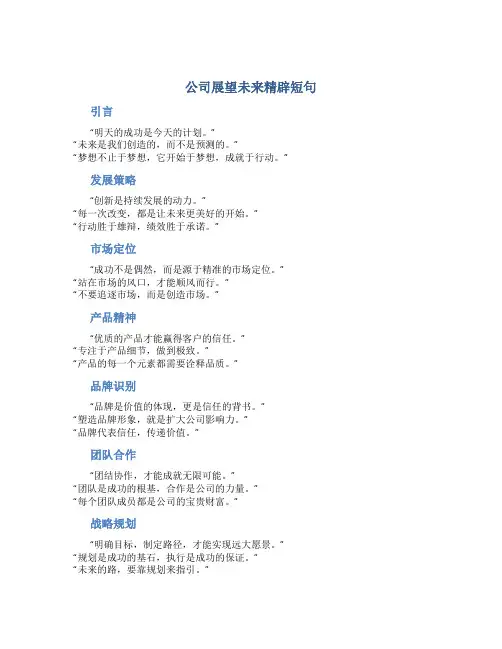 公司展望未来精辟短句