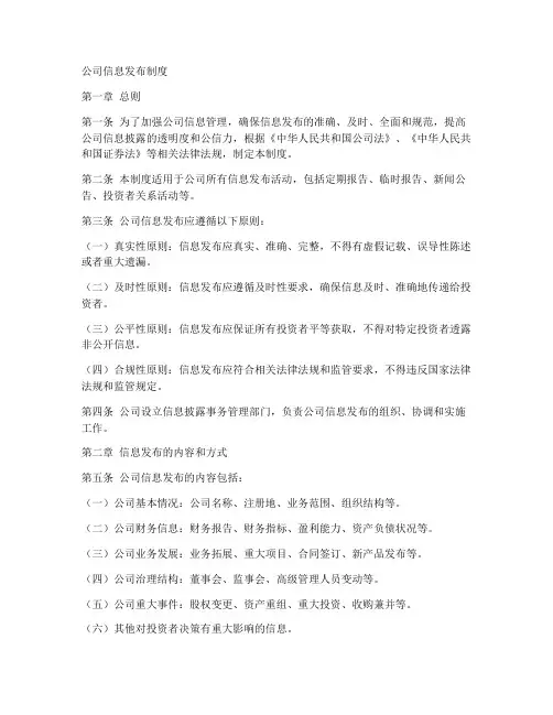 公司信息管理发布制度范本
