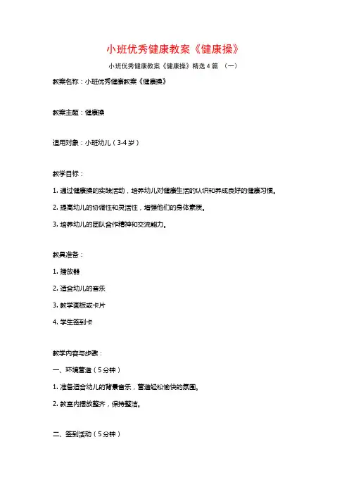 小班优秀健康教案《健康操》4篇