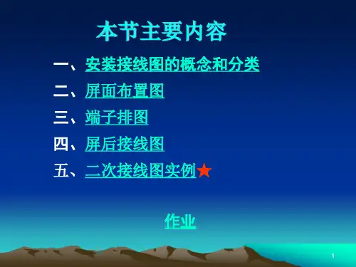二次回路安装接线图