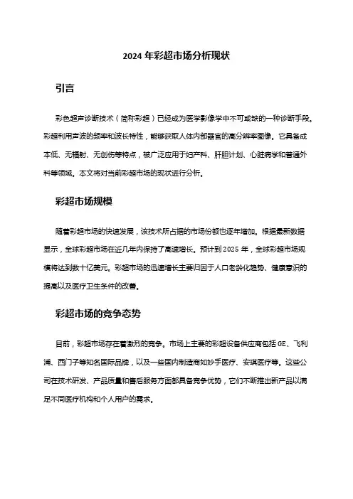 2024年彩超市场分析现状