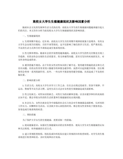 高校女大学生生殖健康现状及影响因素分析