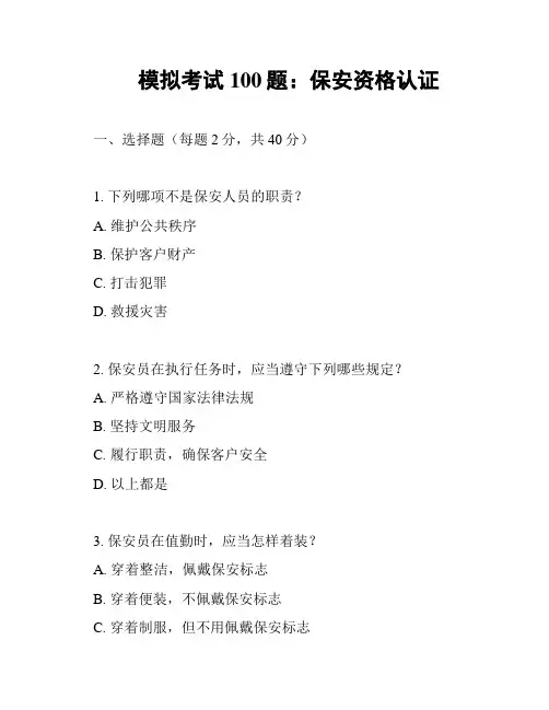 模拟考试100题：保安资格认证