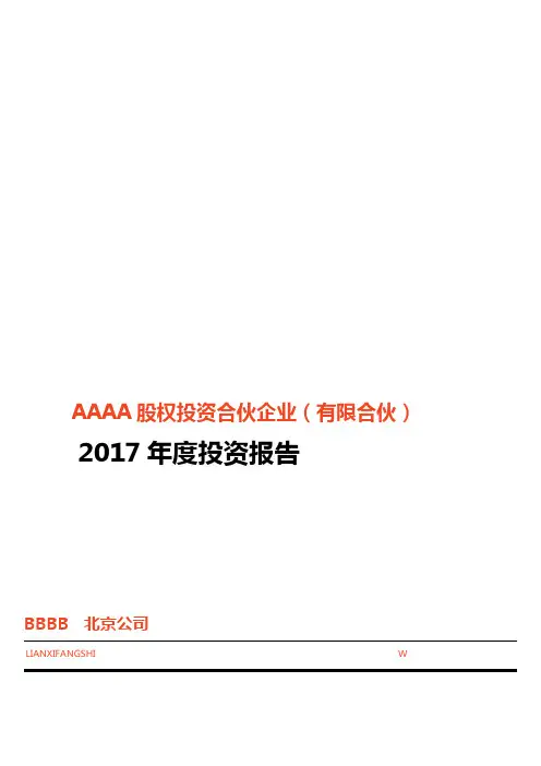 私募股权投资基金基金年报模板