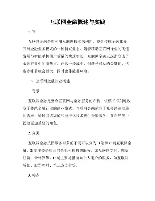 互联网金融概述与实践