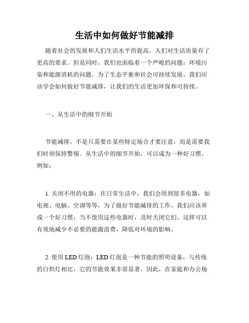 生活中如何做好节能减排