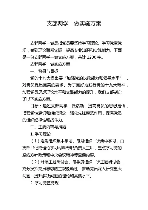 支部两学一做实施方案