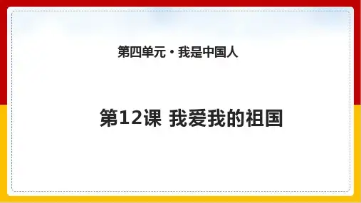 《我爱我的祖国》课件完整版PPT