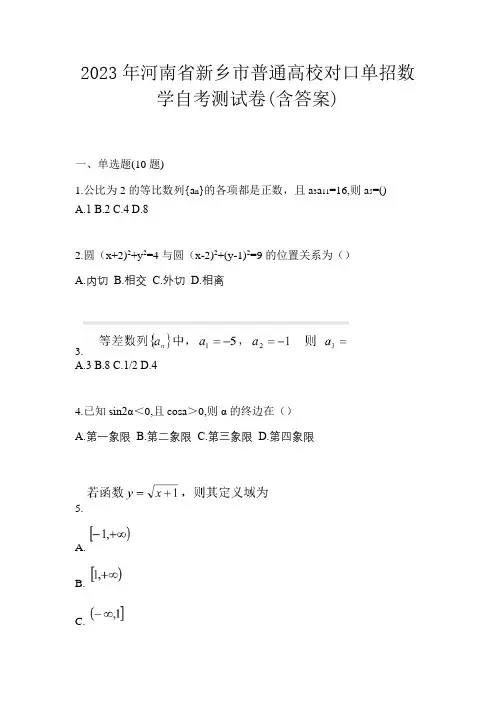 2023年河南省新乡市普通高校对口单招数学自考测试卷(含答案)
