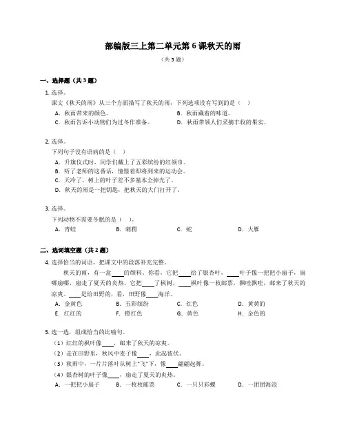 部编版语文三年级上册 6 秋天的雨 同步练习(含答案) 
