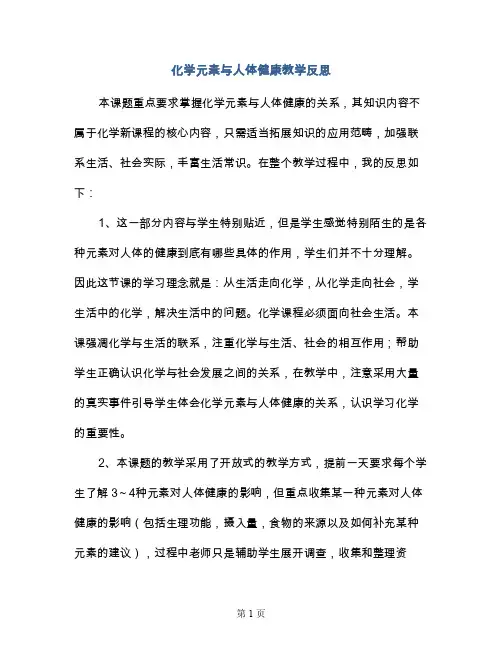 化学元素与人体健康教学反思