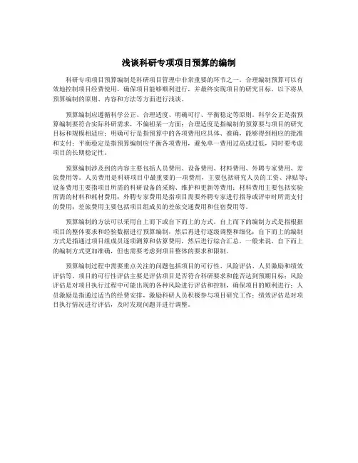 浅谈科研专项项目预算的编制