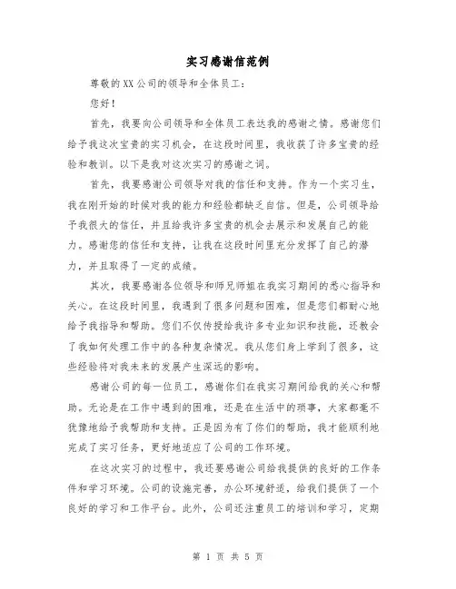 实习感谢信范例（三篇）