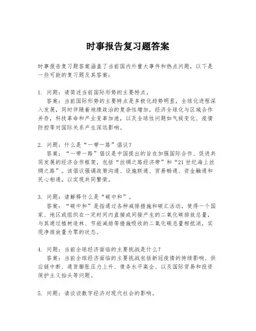 时事报告复习题答案