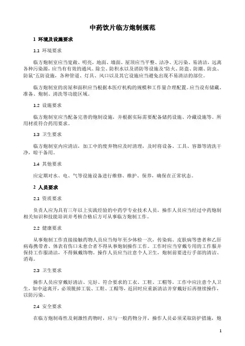 中药饮片临方炮制规范