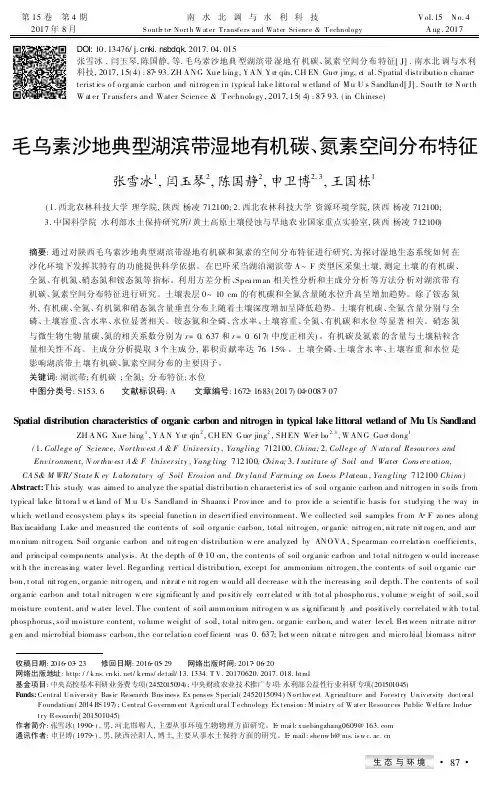 毛乌素沙地典型湖滨带湿地有机碳、氮素空间分布特征