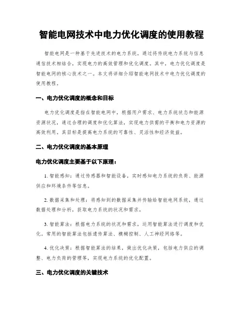 智能电网技术中电力优化调度的使用教程