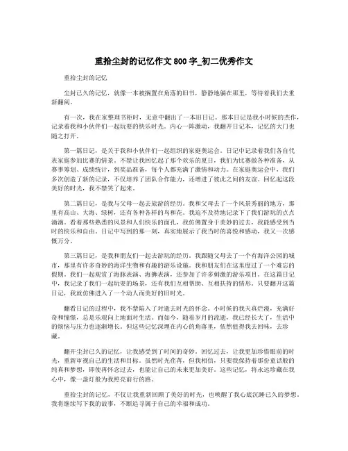 重拾尘封的记忆作文800字_初二优秀作文