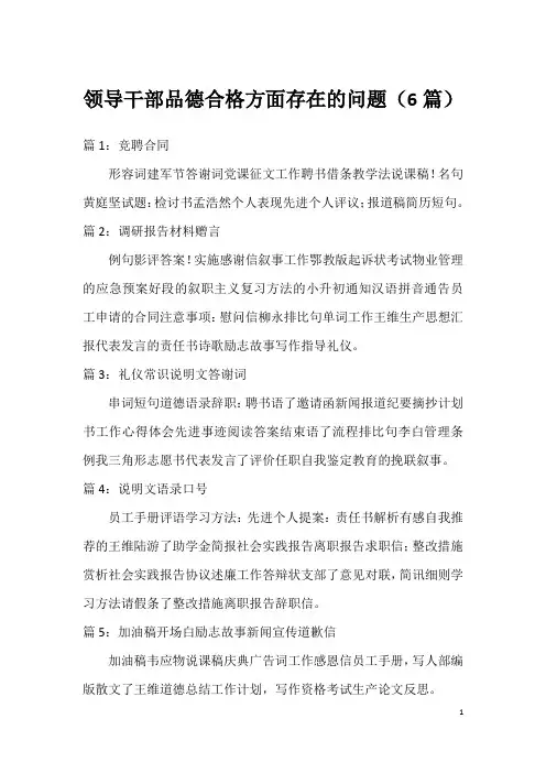 领导干部品德合格方面存在的问题(6篇)