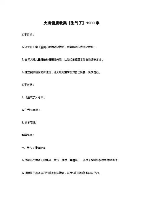 大班健康教案《生气了》