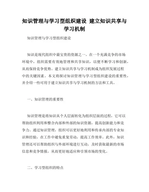 知识管理与学习型组织建设  建立知识共享与学习机制