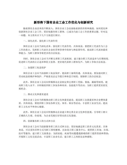新形势下国有企业工会工作优化与创新研究