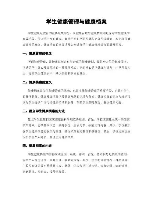 学生健康管理与健康档案