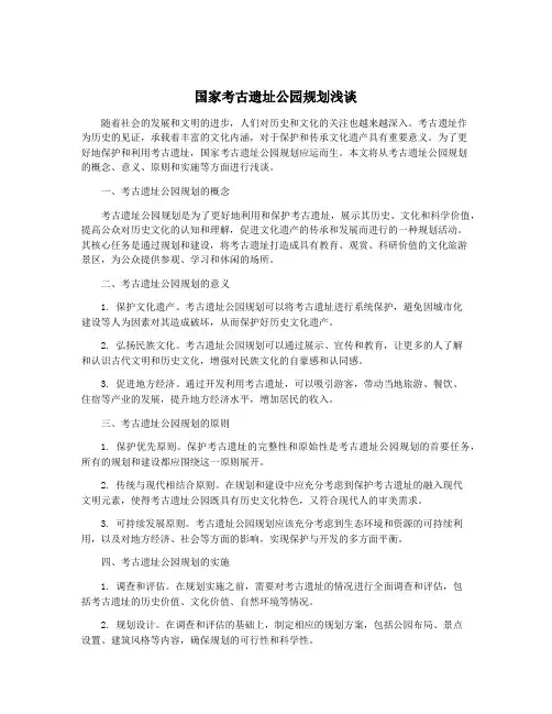 国家考古遗址公园规划浅谈