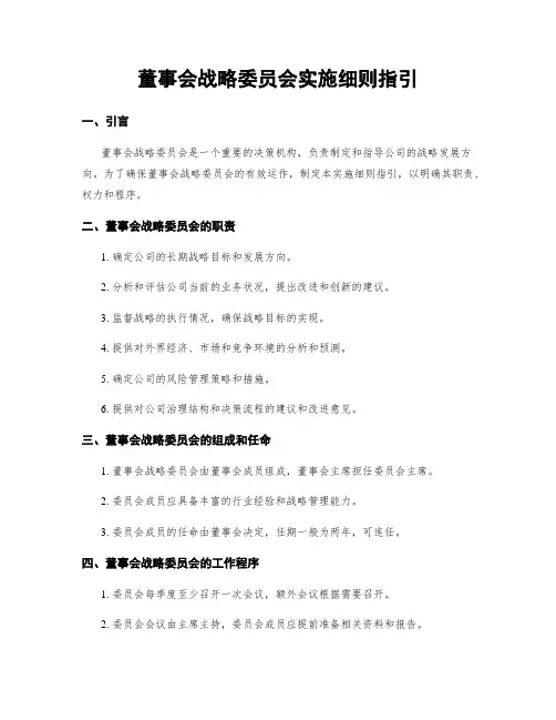 董事会战略委员会实施细则指引