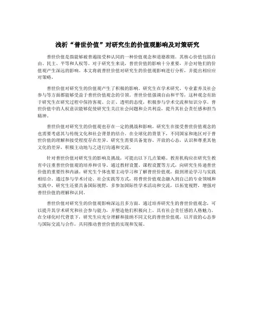 浅析“普世价值”对研究生的价值观影响及对策研究