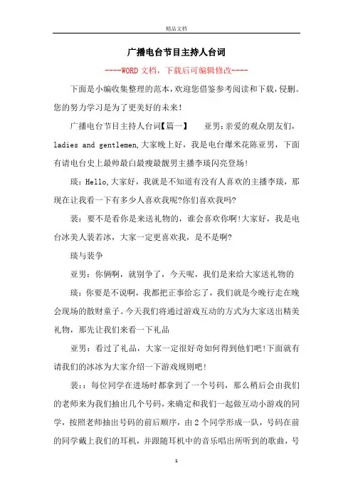 广播电台节目主持人台词