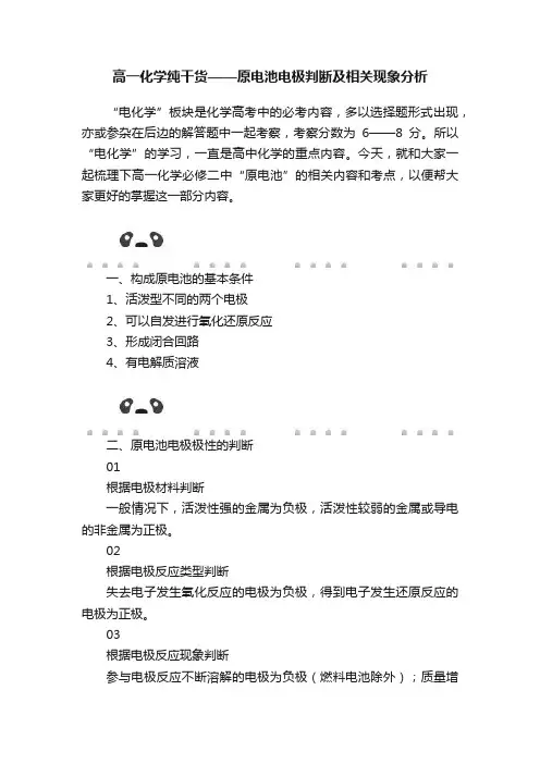高一化学纯干货——原电池电极判断及相关现象分析