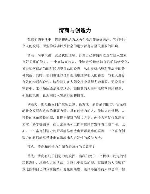 情商与创造力