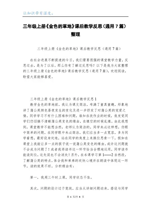 三年级上册《金色的草地》课后教学反思(通用7篇)整理