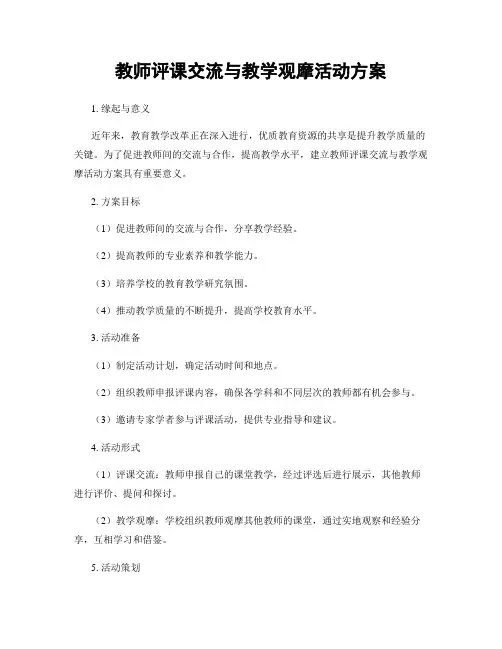 教师评课交流与教学观摩活动方案