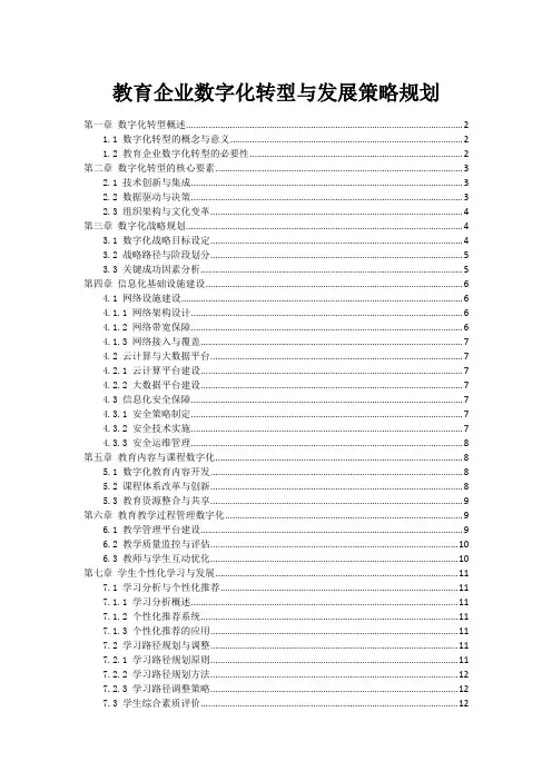 教育企业数字化转型与发展策略规划