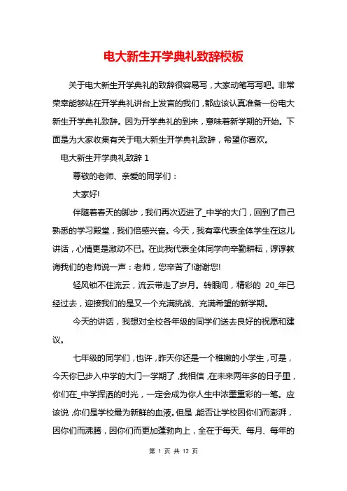 电大新生开学典礼致辞模板