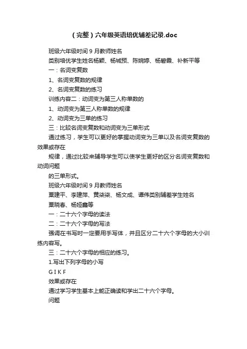 （完整）六年级英语培优辅差记录.doc