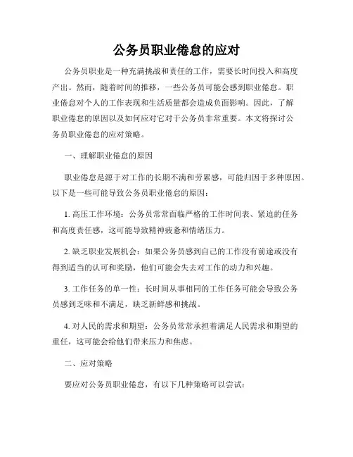 公务员职业倦怠的应对