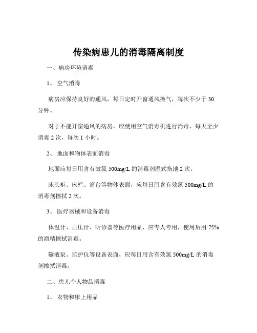 传染病患儿的消毒隔离制度
