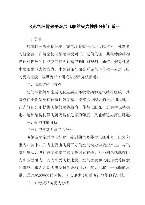 《充气环骨架平流层飞艇的受力性能分析》范文