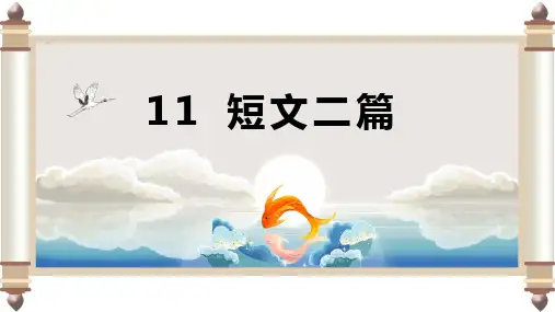 人教统编版语文八年级上册第11课《短文二篇》课件